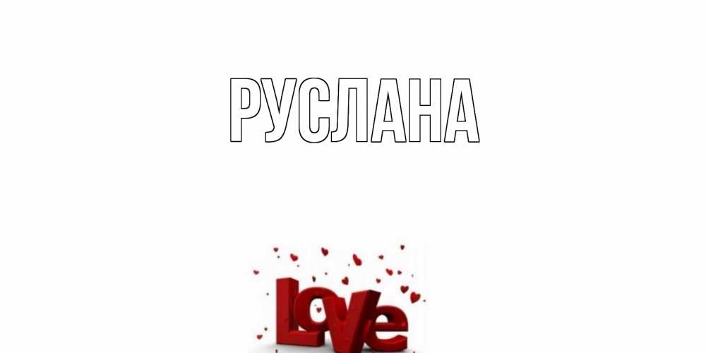 Открытка на каждый день с именем, Руслана Главная у нас на сайте можно подписать открытку именем онлайн Прикольная открытка с пожеланием онлайн скачать бесплатно 