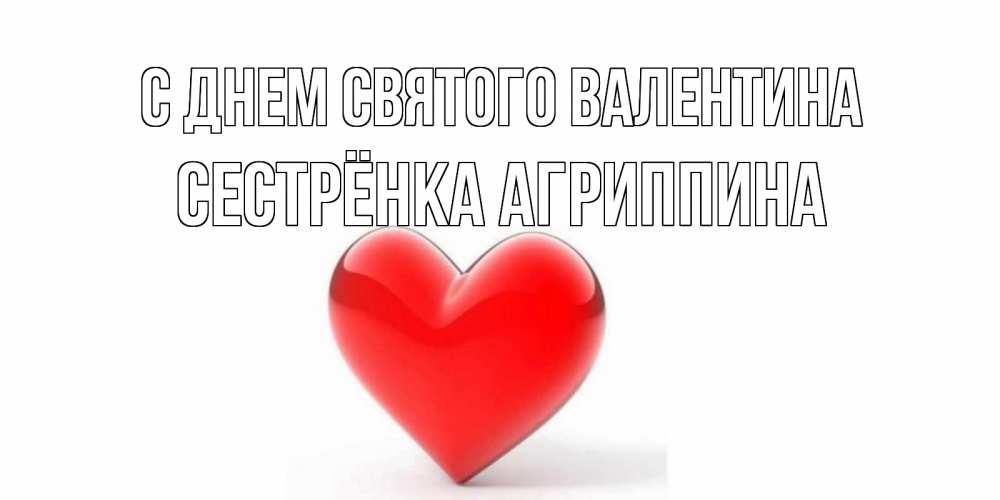 Открытка на каждый день с именем, Сестрёнка-Агриппина С днем Святого Валентина сердечко на 14 февраля Прикольная открытка с пожеланием онлайн скачать бесплатно 