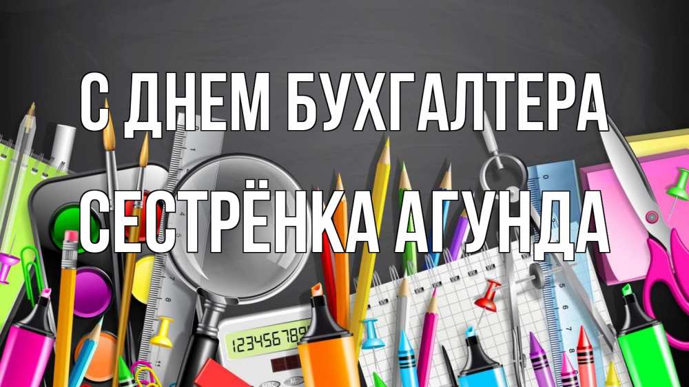 Открытка на каждый день с именем, Сестрёнка-Агунда С днем бухгалтера с днем бухгалтера Прикольная открытка с пожеланием онлайн скачать бесплатно 