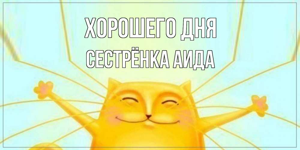 Открытка на каждый день с именем, Сестрёнка-Аида Хорошего дня обнимашки Прикольная открытка с пожеланием онлайн скачать бесплатно 