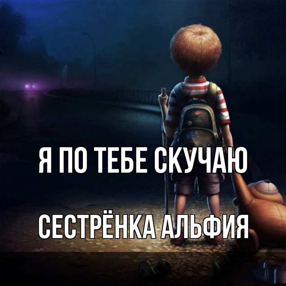 Открытка на каждый день с именем, Сестрёнка-Альфия Я по тебе скучаю скучно Прикольная открытка с пожеланием онлайн скачать бесплатно 