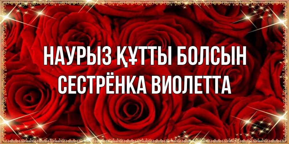Открытка на каждый день с именем, Сестрёнка-Виолетта Наурыз құтты болсын открытка для любимой Прикольная открытка с пожеланием онлайн скачать бесплатно 