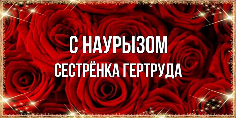 Открытка на каждый день с именем, Сестрёнка-Гертруда С наурызом открытка для любимой Прикольная открытка с пожеланием онлайн скачать бесплатно 