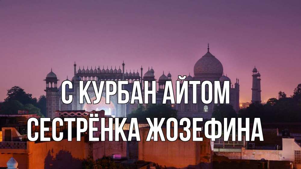 Открытка на каждый день с именем, Сестрёнка-Жозефина С курбан айтом мечеть Прикольная открытка с пожеланием онлайн скачать бесплатно 