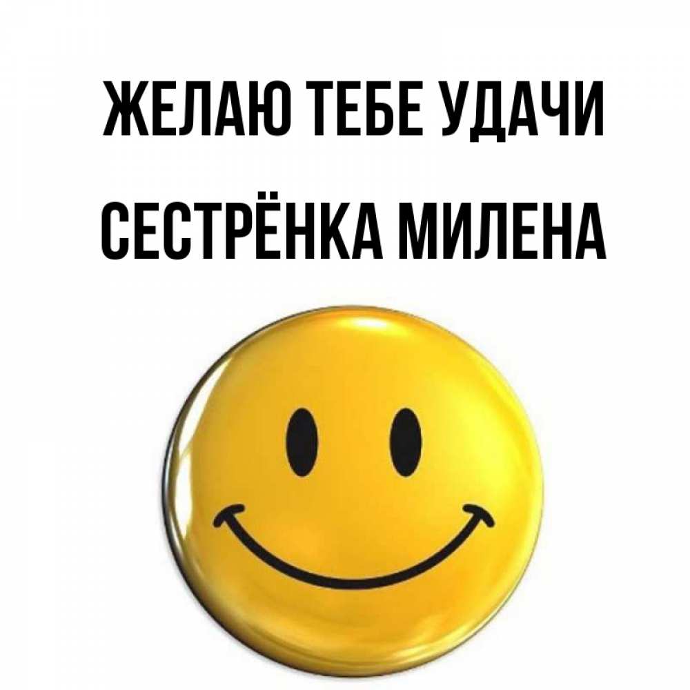 Открытка на каждый день с именем, Сестрёнка-Милена Желаю тебе удачи для поднятия настроения открытки на каждый день Прикольная открытка с пожеланием онлайн скачать бесплатно 