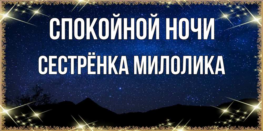 Открытка на каждый день с именем, Сестрёнка-Милолика Спокойной ночи млечный путь Прикольная открытка с пожеланием онлайн скачать бесплатно 