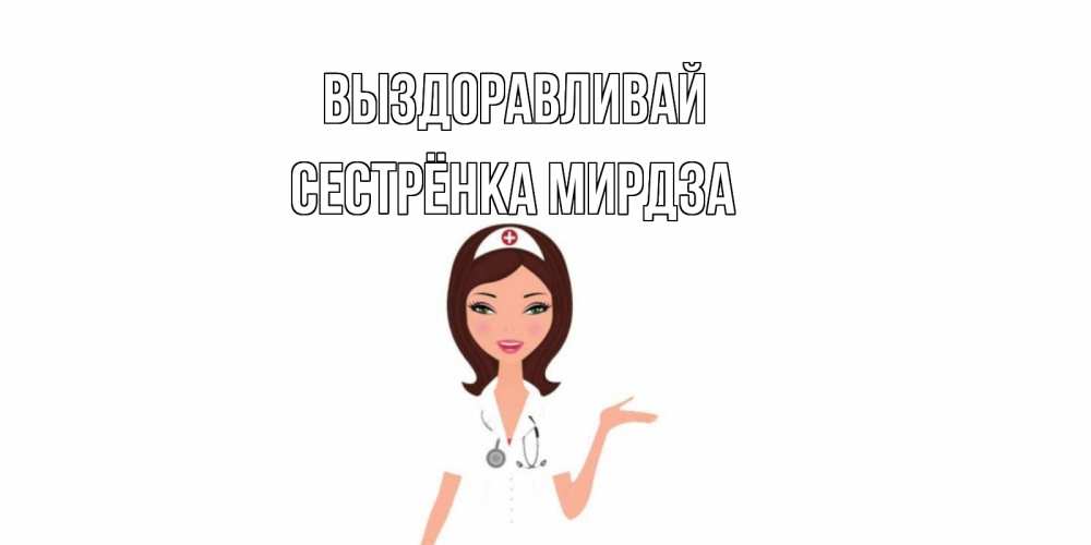 Картинка Выздоравливай, Сестрёнка Мирдза