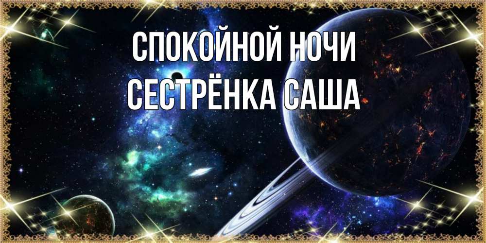 Открытка на каждый день с именем, Сестрёнка-Саша Спокойной ночи сладких снов и спокойной ночи Прикольная открытка с пожеланием онлайн скачать бесплатно 
