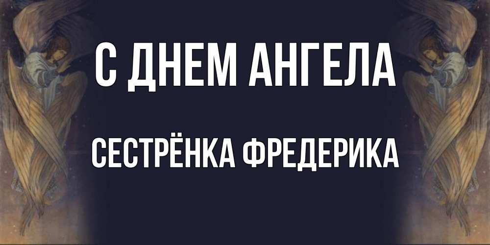 Открытка на каждый день с именем, Сестрёнка-Фредерика С днем ангела день ангела Прикольная открытка с пожеланием онлайн скачать бесплатно 