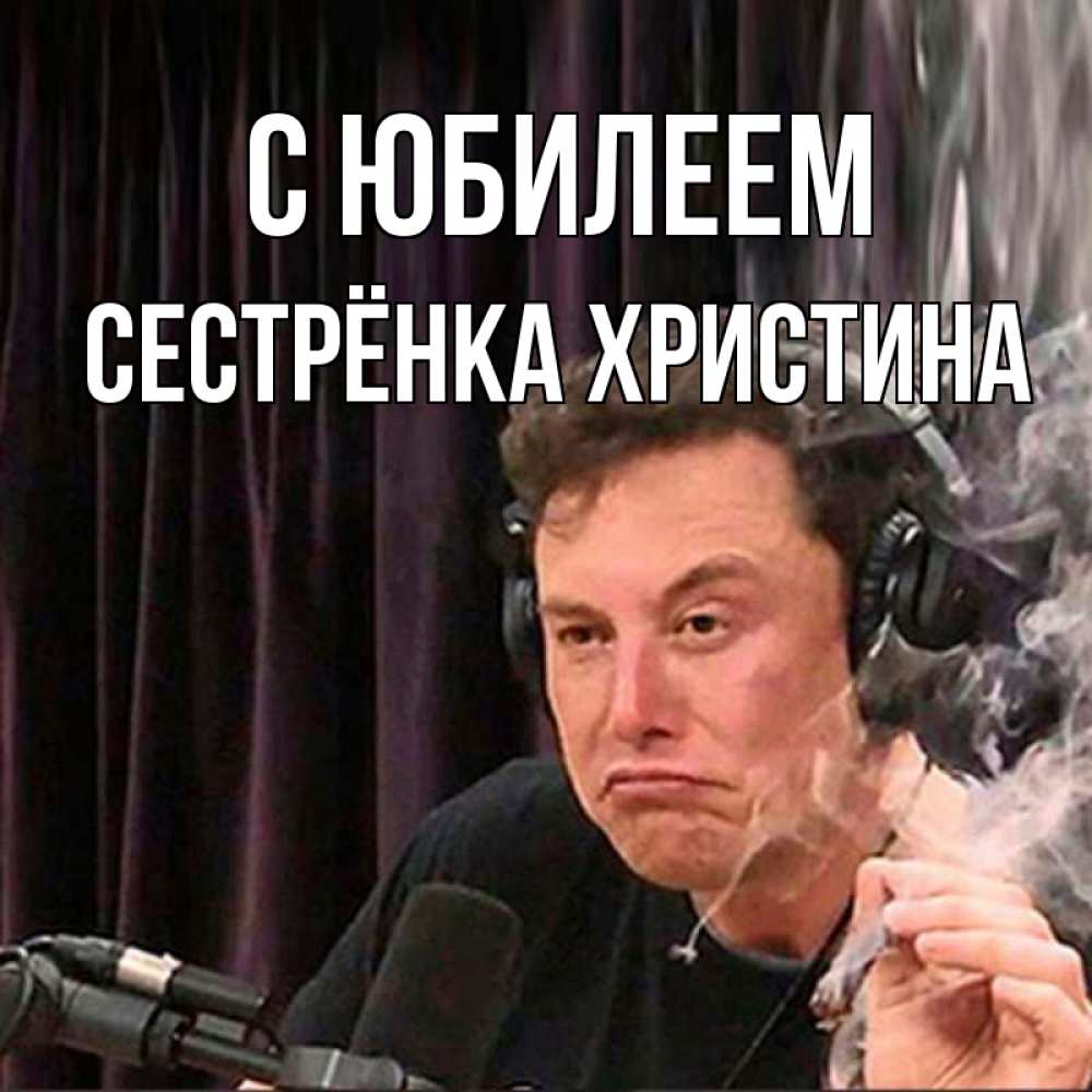 Открытка на каждый день с именем, Сестрёнка-Христина С юбилеем МЕМ Прикольная открытка с пожеланием онлайн скачать бесплатно 