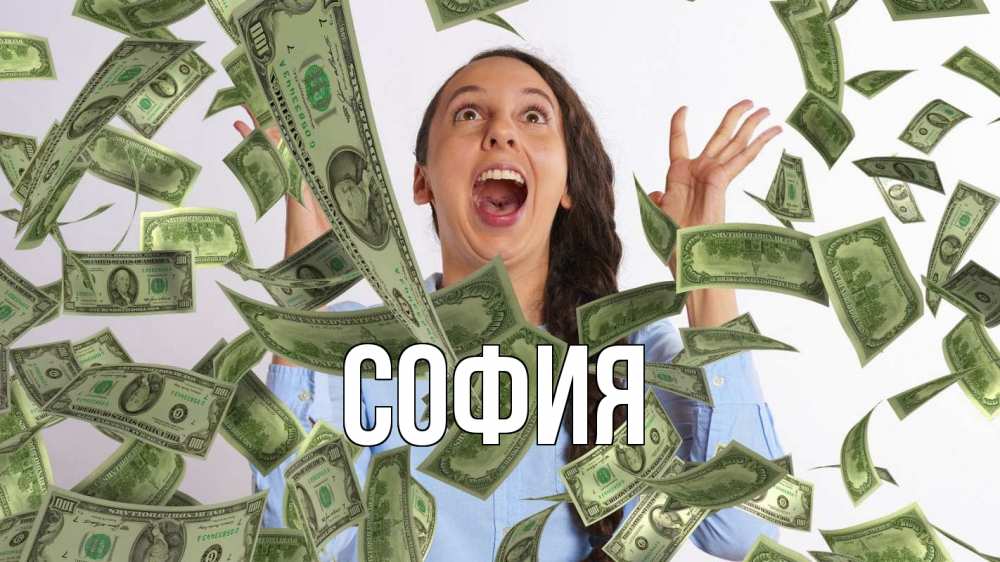 Открытка на каждый день с именем, София Главная с днем бухгалтера Прикольная открытка с пожеланием онлайн скачать бесплатно 