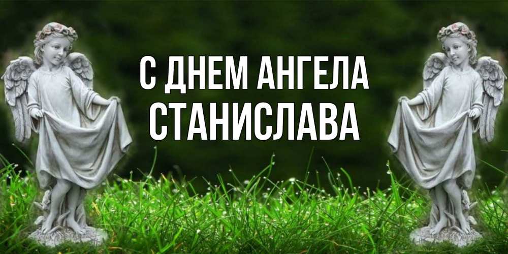 Открытка на каждый день с именем, Станислава С днем ангела небо, ангел, девушка Прикольная открытка с пожеланием онлайн скачать бесплатно 
