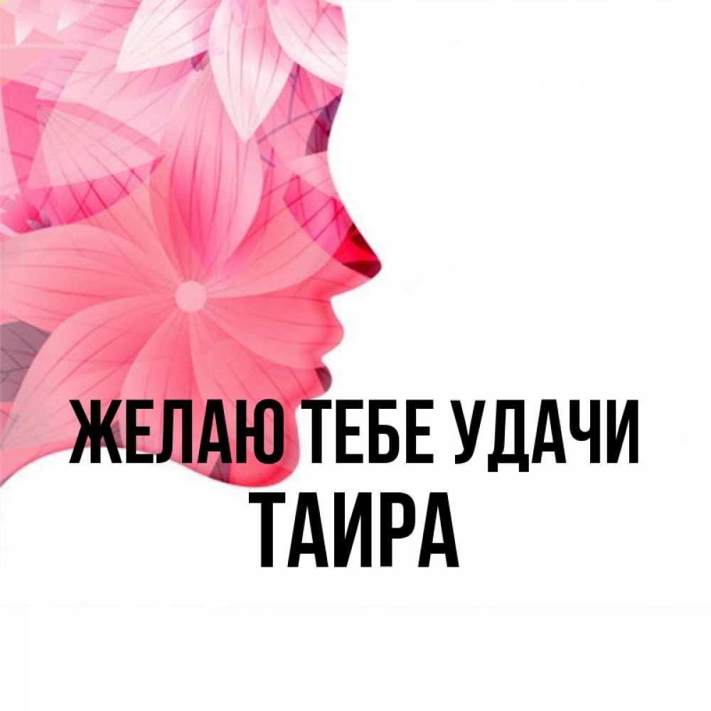 Открытка на каждый день с именем, Таира Желаю тебе удачи на удачу Прикольная открытка с пожеланием онлайн скачать бесплатно 