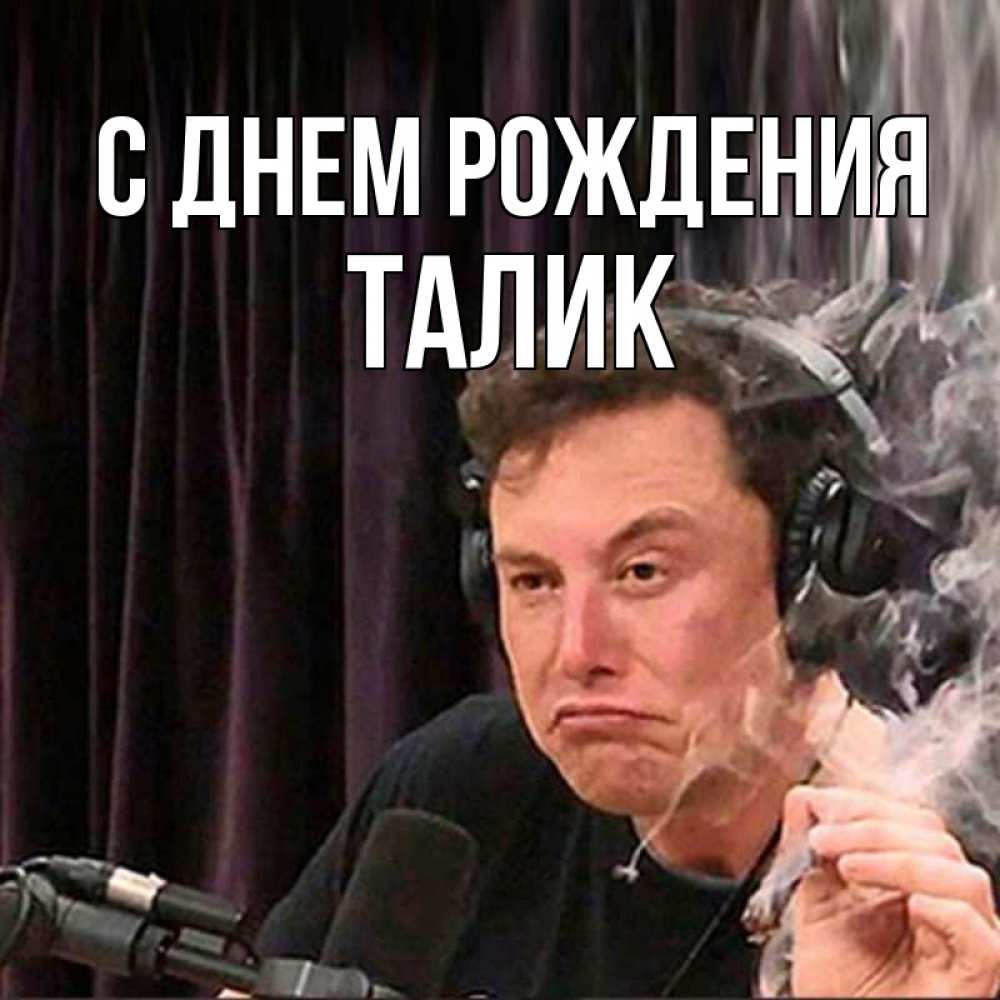 Открытка на каждый день с именем, Талик С днем рождения МЕМ Прикольная открытка с пожеланием онлайн скачать бесплатно 