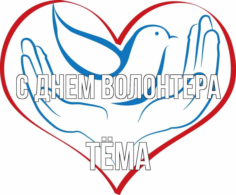 Открытка на каждый день с именем, Тёма С днем волонтера с днем волонтера Прикольная открытка с пожеланием онлайн скачать бесплатно 
