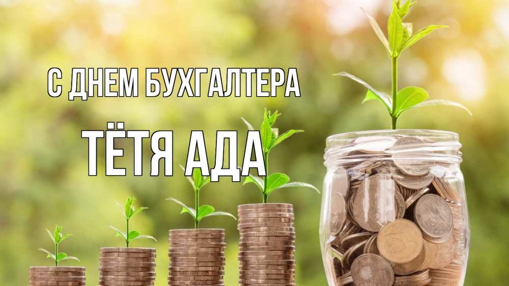 Открытка на каждый день с именем, Тётя-Ада С днем бухгалтера с днем бухгалтера Прикольная открытка с пожеланием онлайн скачать бесплатно 