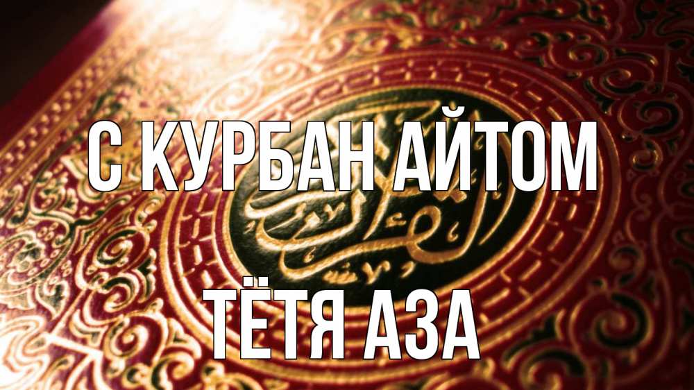 Открытка на каждый день с именем, Тётя-Аза С курбан айтом арабские символы Прикольная открытка с пожеланием онлайн скачать бесплатно 