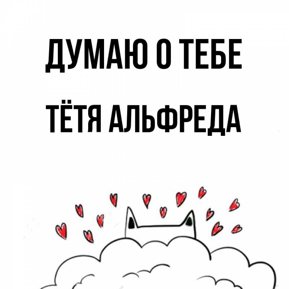 Открытка на каждый день с именем, Тётя-Альфреда Думаю о тебе кот за облаком Прикольная открытка с пожеланием онлайн скачать бесплатно 