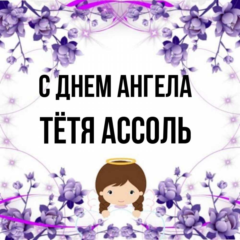 Открытка на каждый день с именем, Тётя-Ассоль С днем ангела с именинами в рамочке Прикольная открытка с пожеланием онлайн скачать бесплатно 