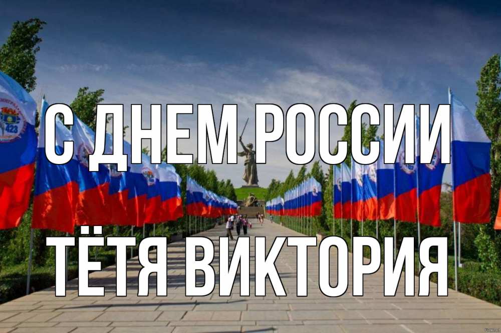 Открытка на каждый день с именем, Тётя-Виктория С днем россии С днем России Прикольная открытка с пожеланием онлайн скачать бесплатно 