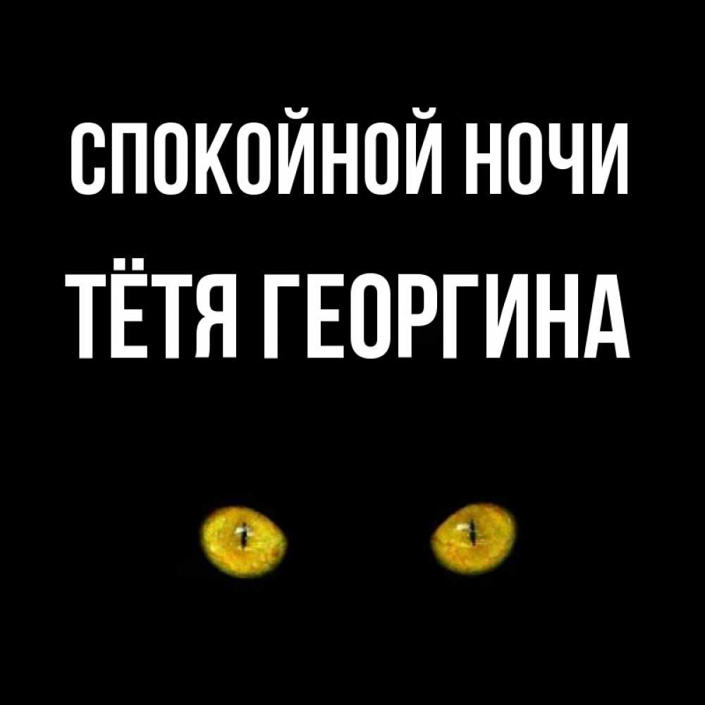Открытка на каждый день с именем, Тётя-Георгина Спокойной ночи сладких снов бесстрашный мой дружочек Прикольная открытка с пожеланием онлайн скачать бесплатно 