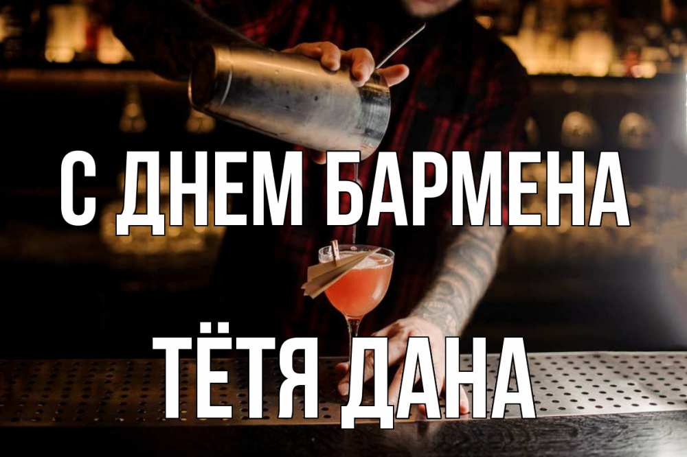 Открытка на каждый день с именем, Тётя-Дана С днем бармена с днем бармена Прикольная открытка с пожеланием онлайн скачать бесплатно 