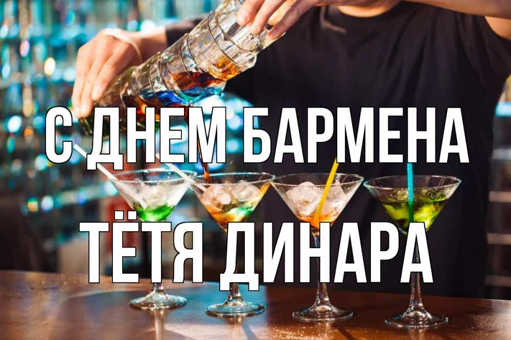 Открытка на каждый день с именем, Тётя-Динара С днем бармена с днем бармена Прикольная открытка с пожеланием онлайн скачать бесплатно 