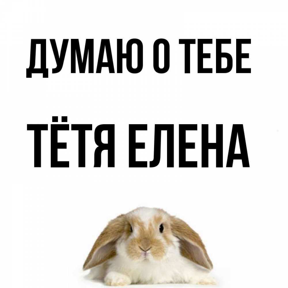 Открытка на каждый день с именем, Тётя-Елена Думаю о тебе подписать своими руками онлайн Прикольная открытка с пожеланием онлайн скачать бесплатно 