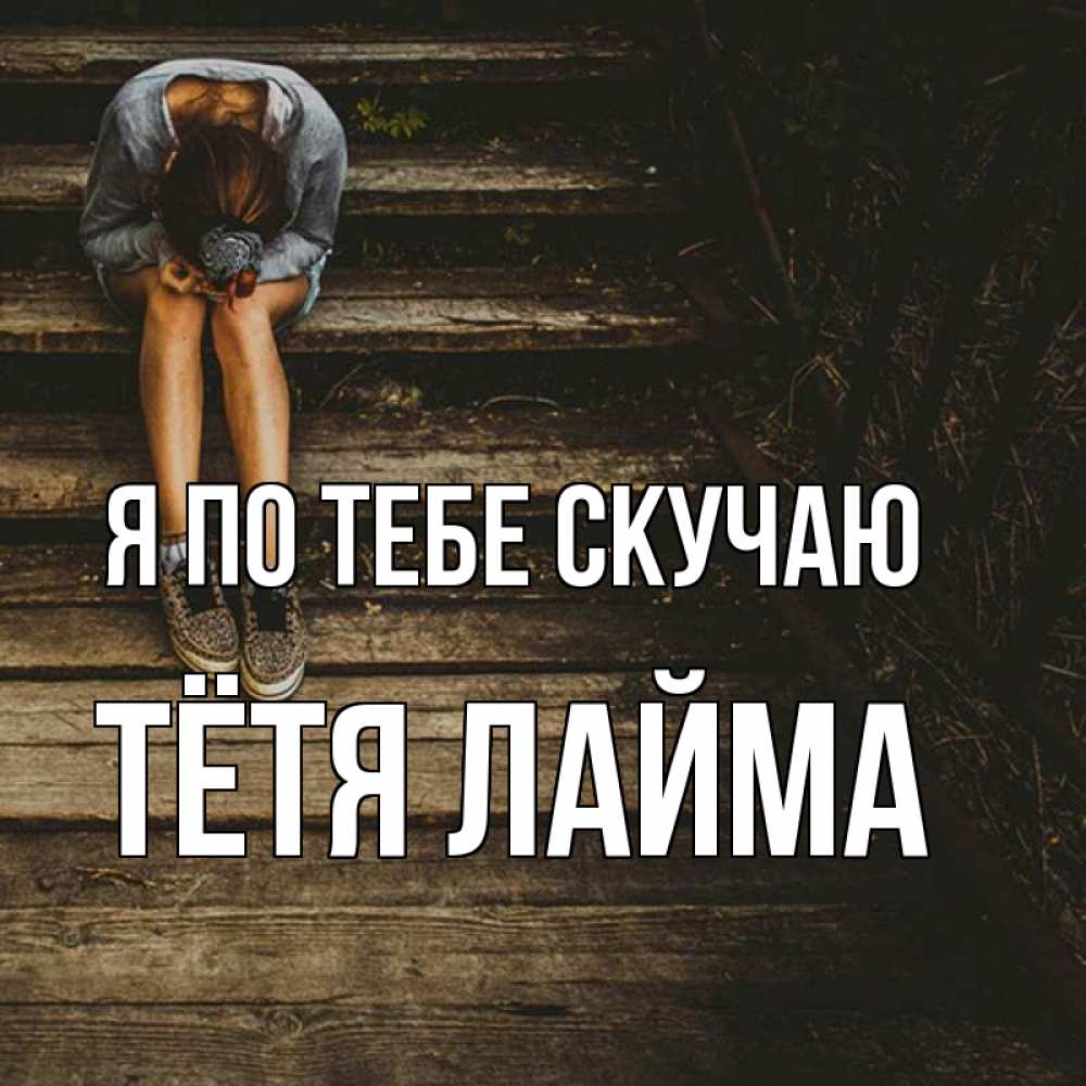 Открытка на каждый день с именем, Тётя-Лайма Я по тебе скучаю грущу Прикольная открытка с пожеланием онлайн скачать бесплатно 