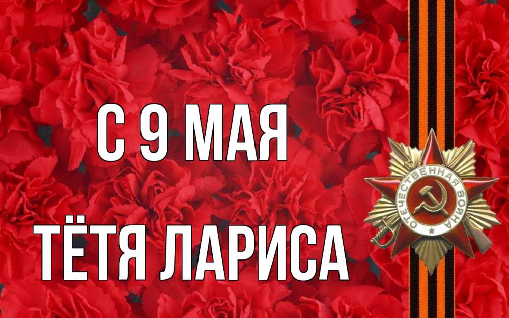 Открытка на каждый день с именем, Тётя-Лариса С 9 мая 9 мая Прикольная открытка с пожеланием онлайн скачать бесплатно 