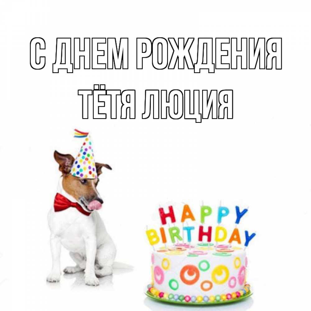 Открытка на каждый день с именем, Тётя-Люция С днем рождения праздник Прикольная открытка с пожеланием онлайн скачать бесплатно 