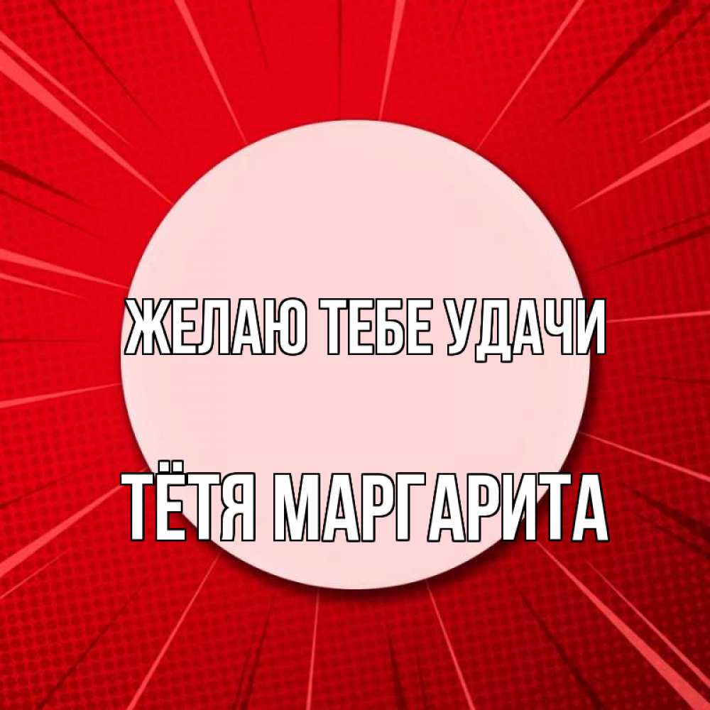 Открытка на каждый день с именем, Тётя-Маргарита Желаю тебе удачи розовая кнопка Прикольная открытка с пожеланием онлайн скачать бесплатно 