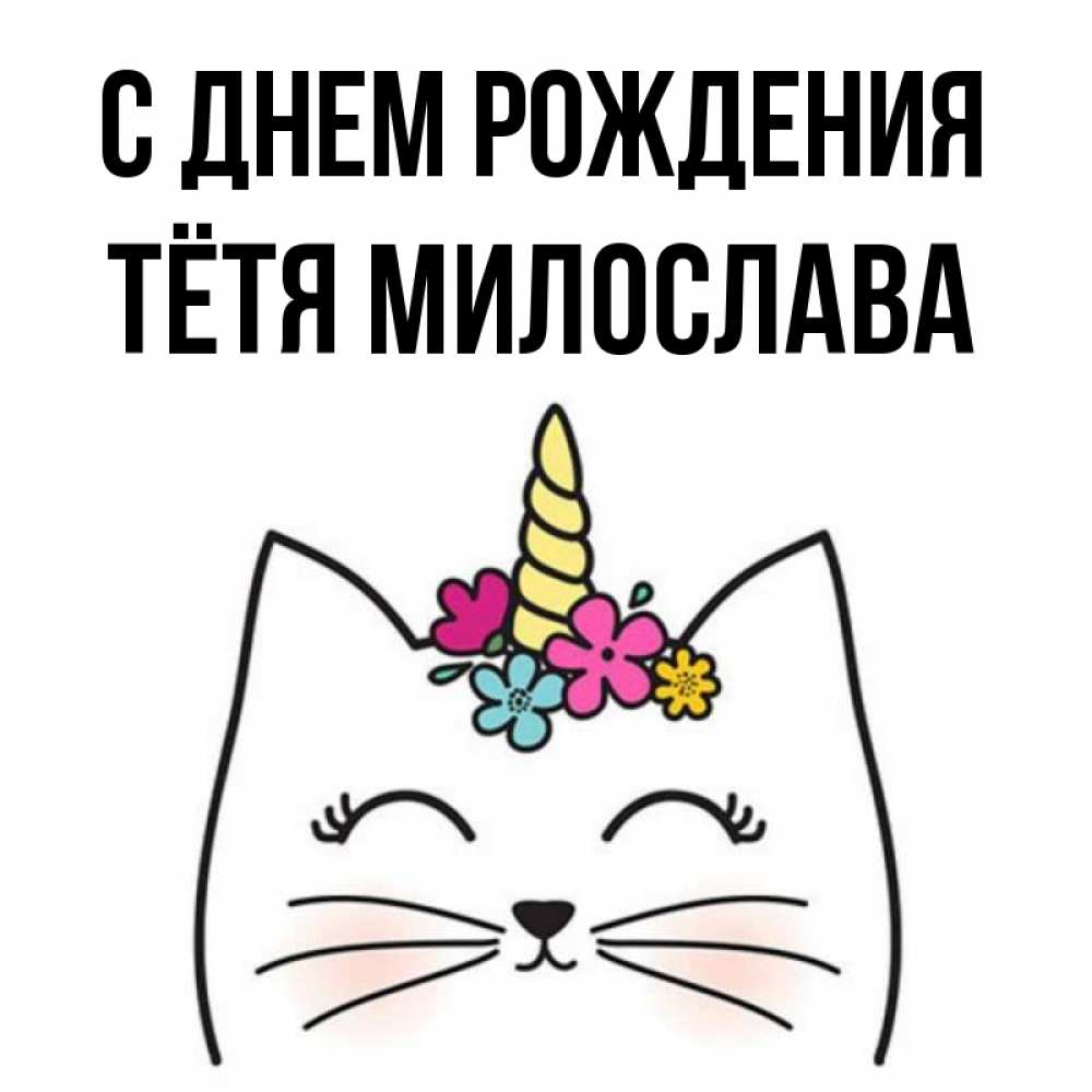 Открытка на каждый день с именем, Тётя-Милослава С днем рождения милый кот с одним рожком Прикольная открытка с пожеланием онлайн скачать бесплатно 