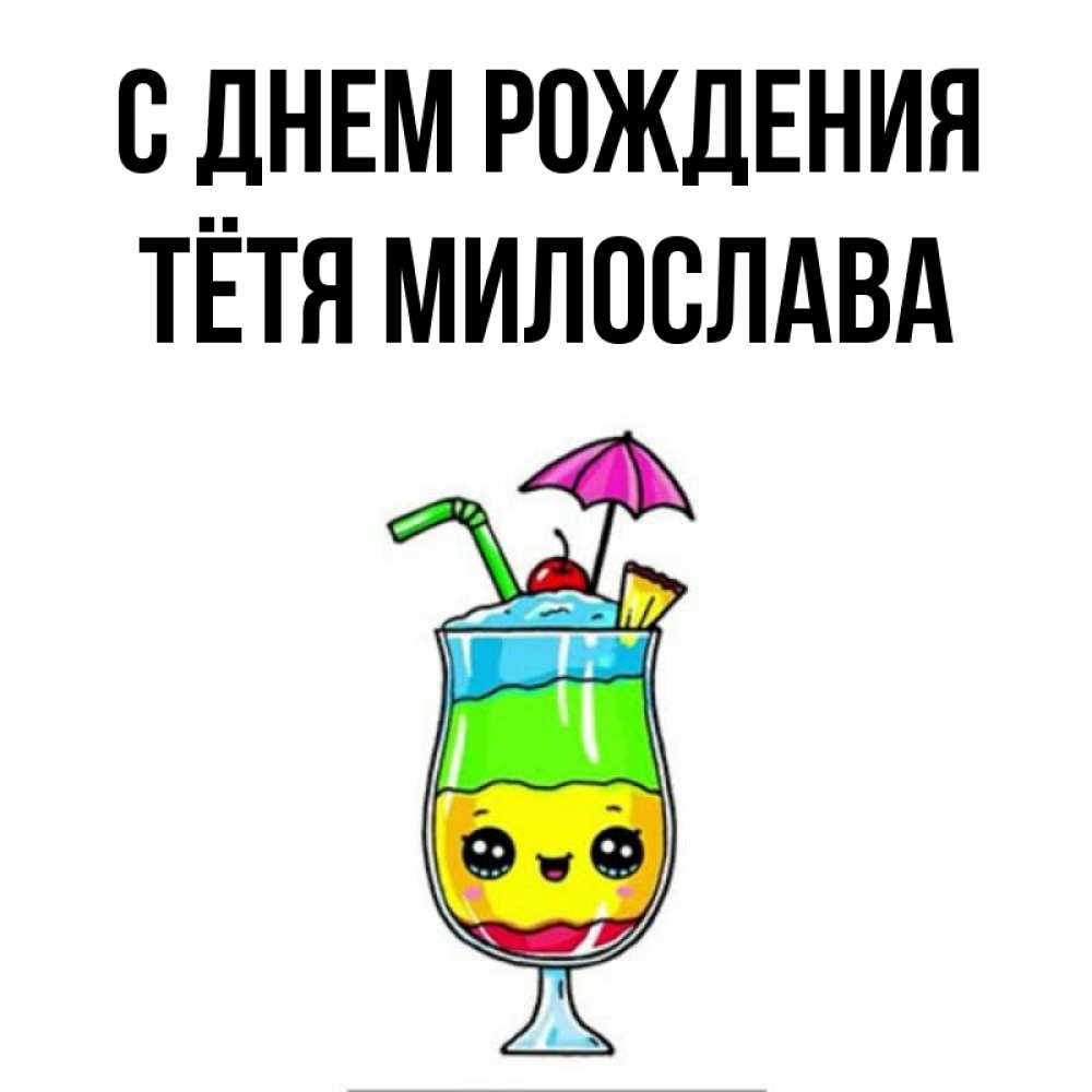 Открытка на каждый день с именем, Тётя-Милослава С днем рождения с зонтиком Прикольная открытка с пожеланием онлайн скачать бесплатно 