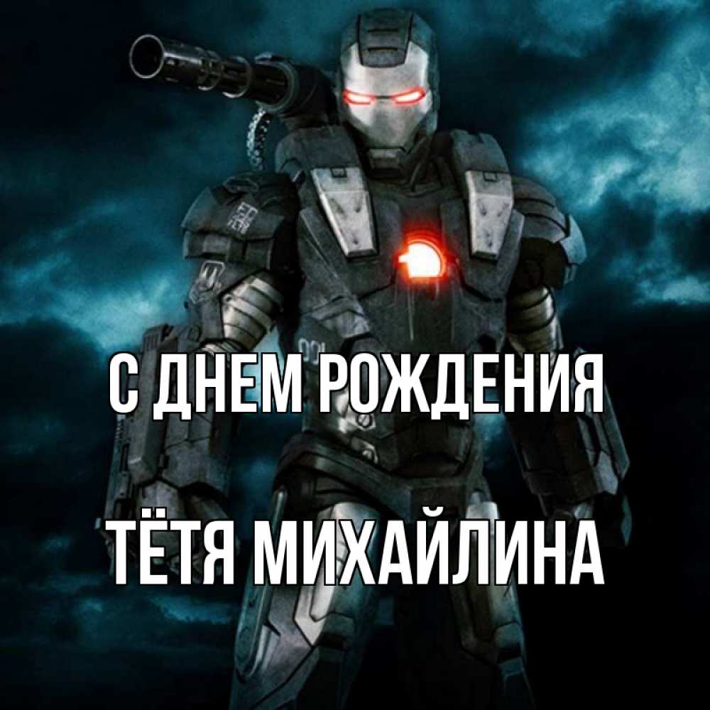 Открытка на каждый день с именем, Тётя-Михайлина С днем рождения марвел супергерой в новом костюме Прикольная открытка с пожеланием онлайн скачать бесплатно 