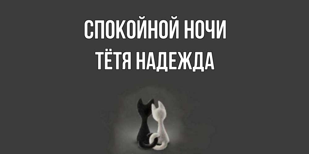 Открытка на каждый день с именем, Тётя-Надежда Спокойной ночи коты Прикольная открытка с пожеланием онлайн скачать бесплатно 
