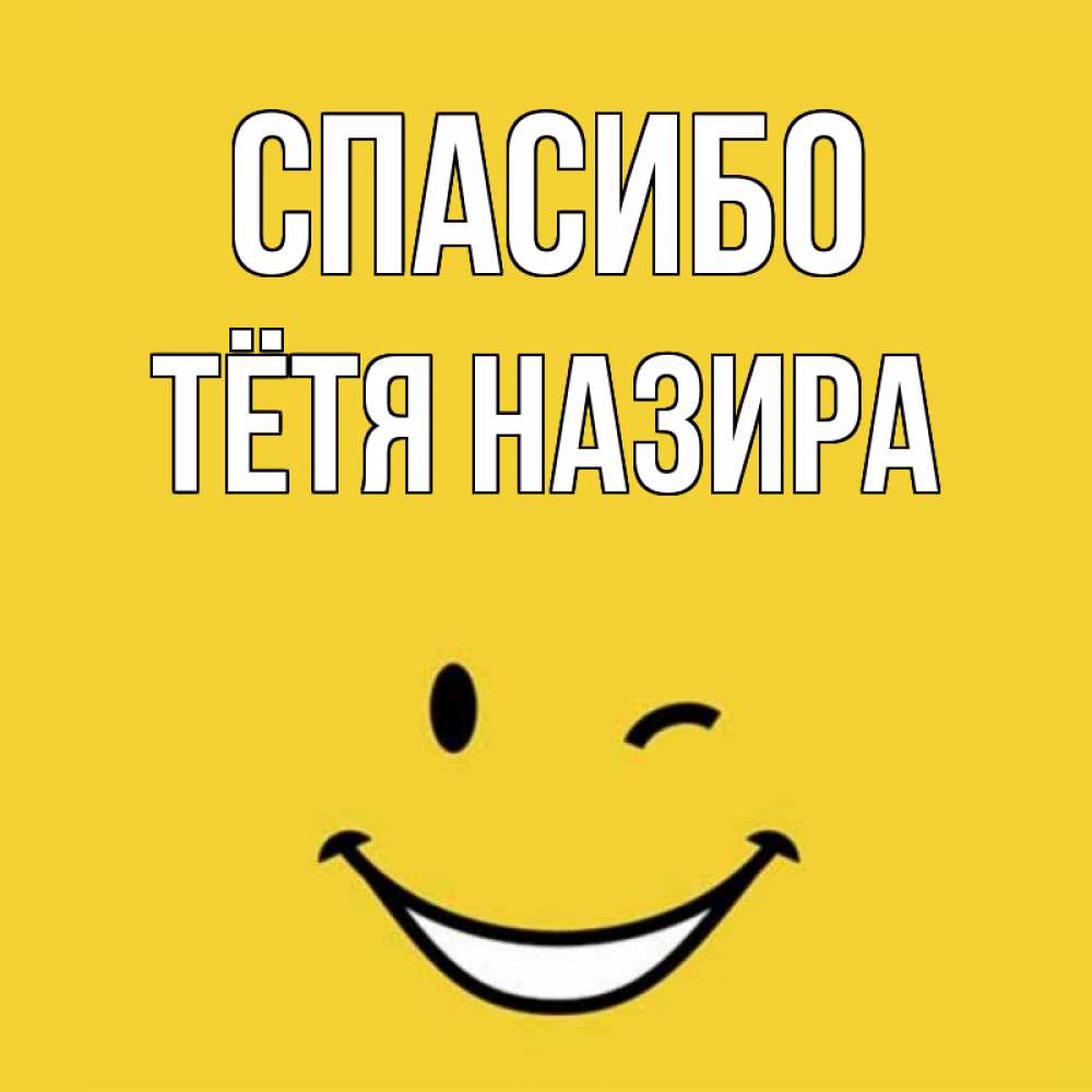 Открытка на каждый день с именем, Тётя-Назира Спасибо благодарю и улыбаюсь Прикольная открытка с пожеланием онлайн скачать бесплатно 