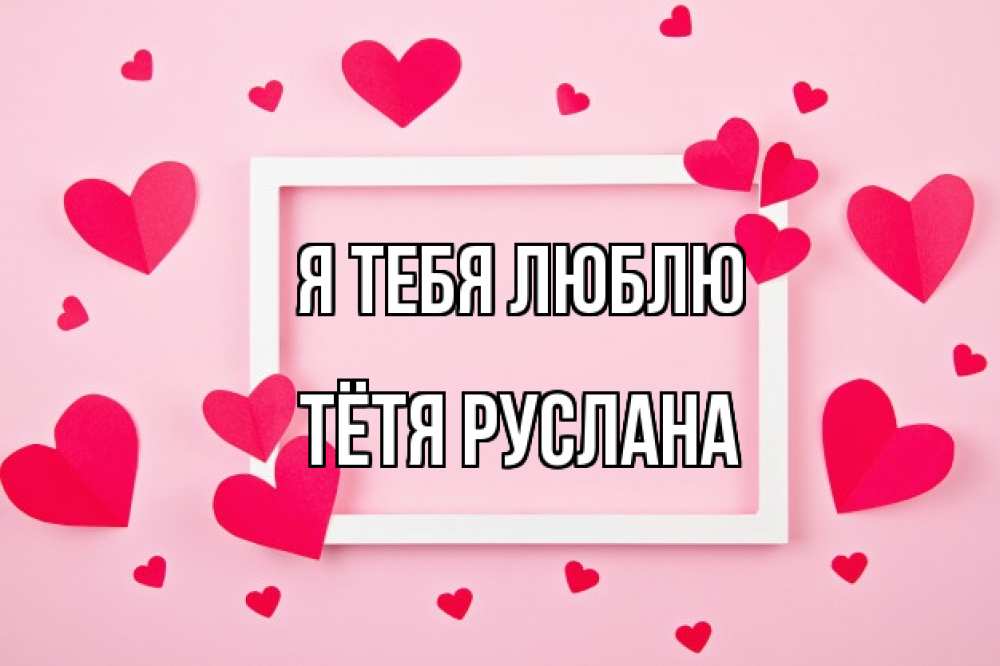 Открытка на каждый день с именем, Тётя-Руслана Я тебя люблю чернобелая картнка Прикольная открытка с пожеланием онлайн скачать бесплатно 