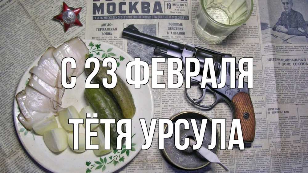 Открытка на каждый день с именем, Тётя-Урсула С 23 февраля 23 февраля Прикольная открытка с пожеланием онлайн скачать бесплатно 