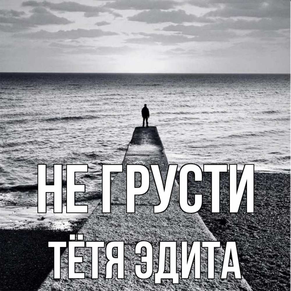 Открытка на каждый день с именем, Тётя-Эдита Не грусти море Прикольная открытка с пожеланием онлайн скачать бесплатно 
