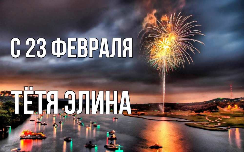 Открытка на каждый день с именем, Тётя-Элина С 23 февраля 23 февраля Прикольная открытка с пожеланием онлайн скачать бесплатно 