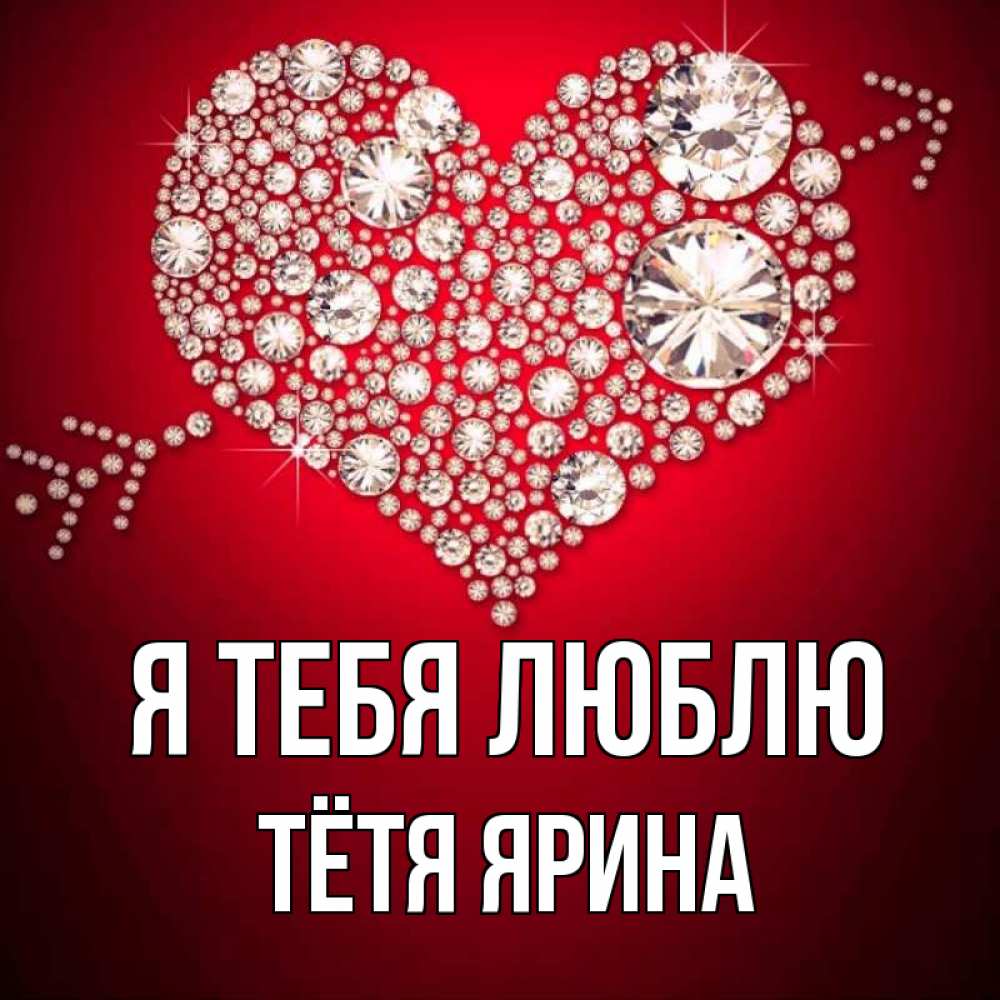 Открытка на каждый день с именем, Тётя-Ярина Я тебя люблю стрела купидона Прикольная открытка с пожеланием онлайн скачать бесплатно 