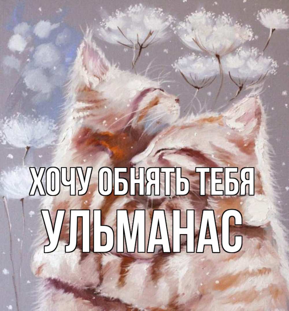 Открытка на каждый день с именем, Ульманас Хочу обнять тебя Море и горы Прикольная открытка с пожеланием онлайн скачать бесплатно 