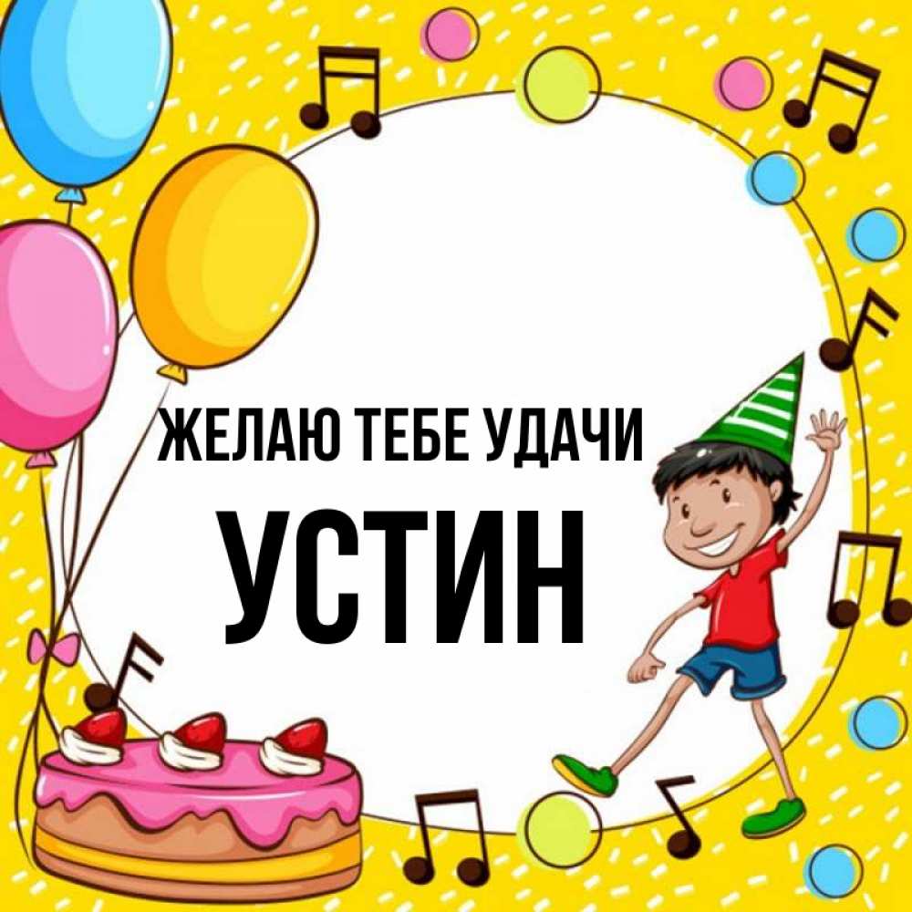 Открытка на каждый день с именем, Устин Желаю тебе удачи открытка 1 Прикольная открытка с пожеланием онлайн скачать бесплатно 
