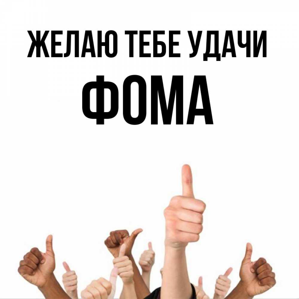 Открытка на каждый день с именем, Фома Желаю тебе удачи молодцом Прикольная открытка с пожеланием онлайн скачать бесплатно 