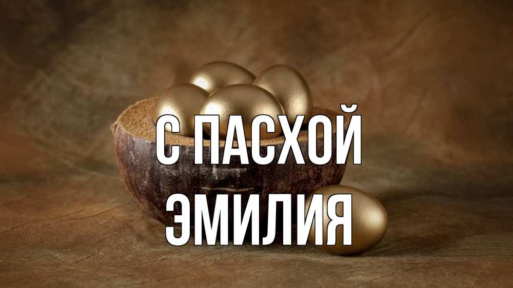 Открытка на каждый день с именем, Эмилия С пасхой пасха Прикольная открытка с пожеланием онлайн скачать бесплатно 