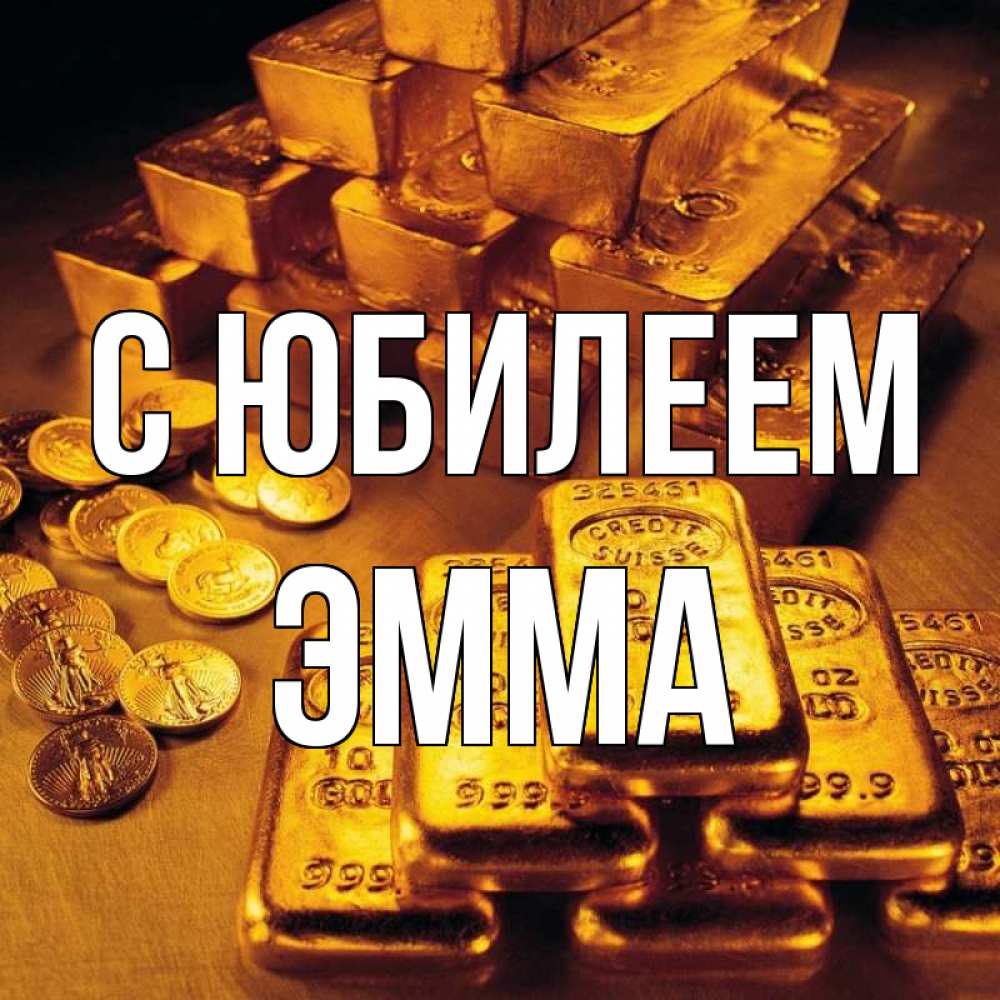 Открытка на каждый день с именем, Эмма С юбилеем со слитками золота и золотыми монетами Прикольная открытка с пожеланием онлайн скачать бесплатно 