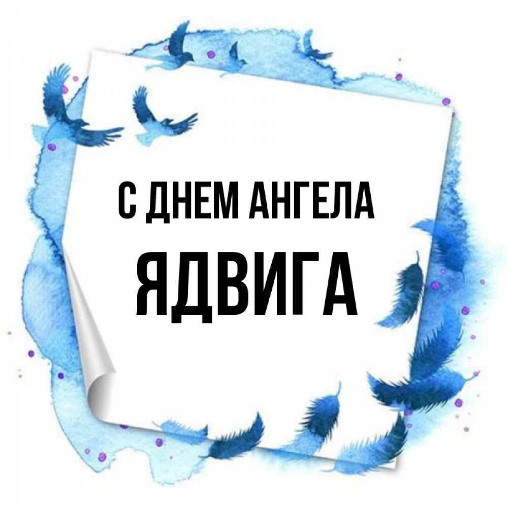 Открытка на каждый день с именем, Ядвига С днем ангела красивые птицы летят Прикольная открытка с пожеланием онлайн скачать бесплатно 