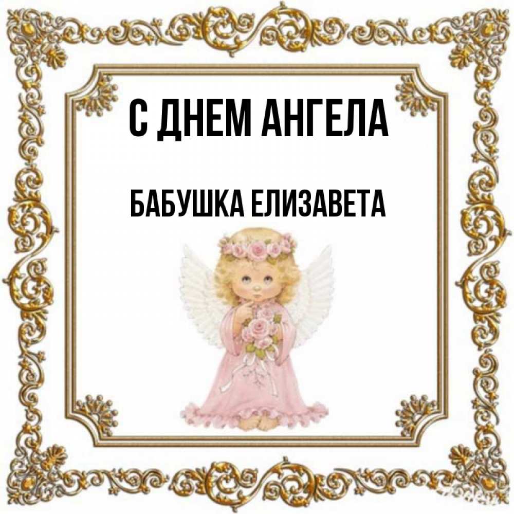 День ангела елизаветы картинки