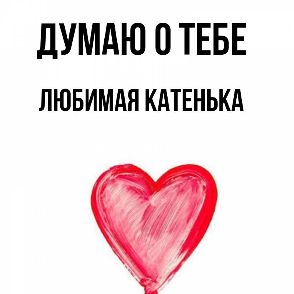 Любимой катеньке картинки